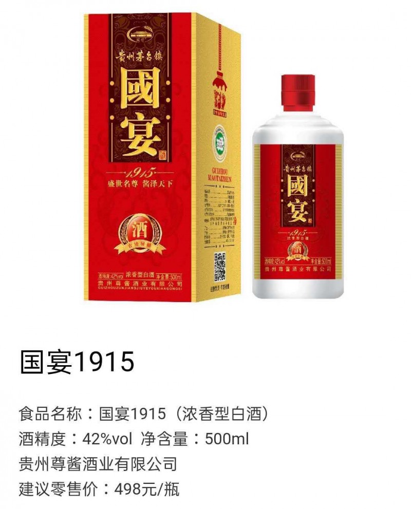 国宴1915(浓香型白酒)